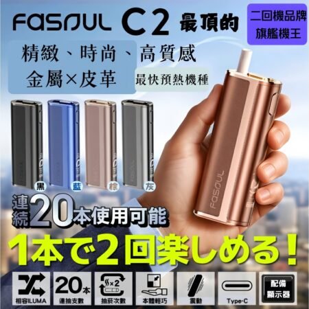 最強最新二回機 Fasoul C2加熱煙機 Terea煙彈專用 1 支機身 2 次吸入