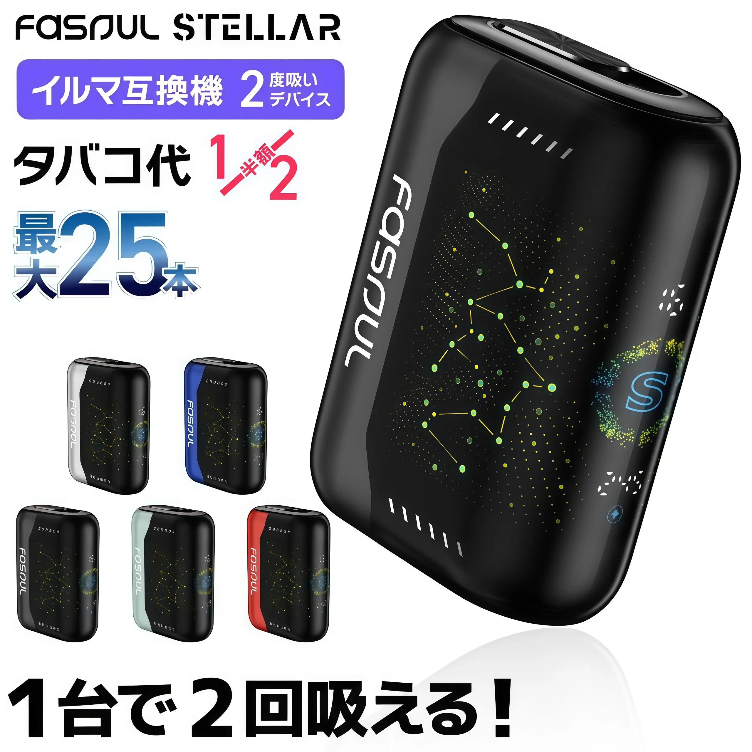 Fasoul-Stellar-二回機-2025-年最強-IQOS-ILUMA-相容神器-一彈兩抽省彈.webp
