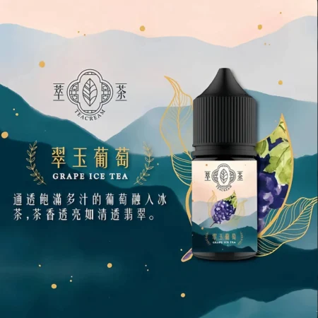 Teacream煙油 萃茶茶香水果茶電子煙油推薦 30ml/30mg -台灣現貨